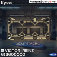 ��������� ��� Victor Reinz ���. 61-36000-00 613600000 ����