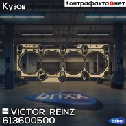 ��������� ��� Victor Reinz ���. 61-36005-00 613600500 ����