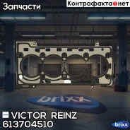 ��������� ��� (������ 61-37045-00) Victor Reinz ���. 61-37045-10 613704510 ����