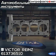 ���������, ������� �������� Victor Reinz ���. 613736510 613736510 ����