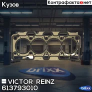 ��������� ������� ����� ��������� Victor Reinz ���. 61-37930-10 613793010 ����