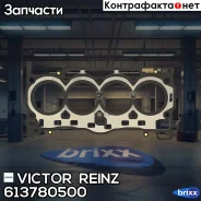��������� ��� Victor Reinz ���. 61-37805-00 613780500 ����