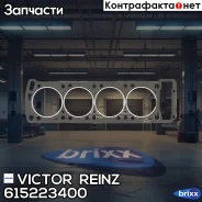��������� ������� ����� ��������� Victor Reinz ���. 615223400 615223400 ����