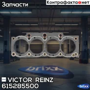 ��������� ������� ����� ��������� Victor Reinz ���. 615285500 615285500 ����
