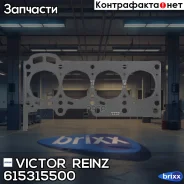 ��������� ������� ����� ��������� Victor Reinz ���. 615315500 615315500 ����