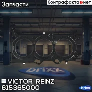 ��������� ��� | ��� | Victor Reinz ���. 615365000 615365000 ����