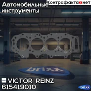 ���������, ������� �������� Victor Reinz ���. 615419010 615419010 ����