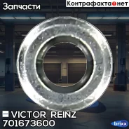 ������ �������������� Victor Reinz ���. 701673600 701673600 ����