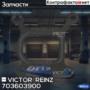 ��������� ���������� Victor Reinz ���. 70-36039-00 703603900 ����