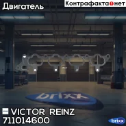 ���������, �������� ��������� Victor Reinz ���. 711014600 711014600 ����