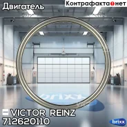 ��������� ���������� ���������� Victor Reinz ���. 712620110 712620110 ����