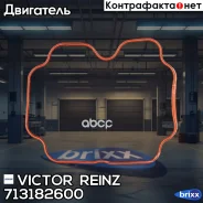 �����. ������� �����. ���-�� (�����. ) Victor Reinz ���. 713182600 713182600 ����