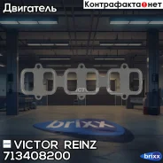 ��������� ��������� ���������� Victor Reinz ���. 713408200 713408200 ����