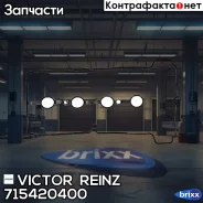 ��������� Victor Reinz ���. 715420400 715420400 ����