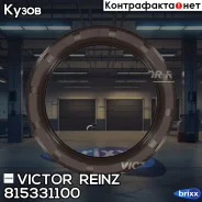 ������� ����������� ���� Victor Reinz ���. 815331100 815331100 ����