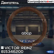 ������� ����������� ���� Victor Reinz ���. 815346200 815346200 ����