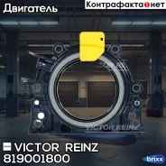 ������� ����������� ���� Victor Reinz ���. 81-90018-00 819001800 ����