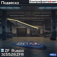 ����������� Mercedes-BENZ: GLE (W166), M-Klasse (W164) ZF Russia ���. 315526ZFR 315526ZFR ����