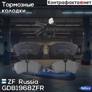 ������� ��������� ������ ZF Russia ���. GDB1968 ZFR GDB1968ZFR ����