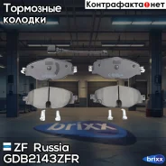 ������� ��������� �������� ZF Russia ���. GDB2143 ZFR GDB2143ZFR ����