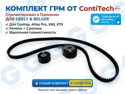 �������� ��� Geely Coolray, Atlas Pro, Belgee X50/X70 CT1221K1 CT1221K1 ����