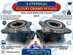 ������� Suzuki Grand Vitara. OEM-��������. 2 ��. 9328007 9328007 ����