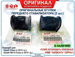 ������ ��������� ������������� Suzuki Vitara, SX4. 42431-54P00 4243154P00 ����