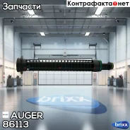 ��������� �������! ����� Scania Auger ���. 86113 �/� 86113 ����