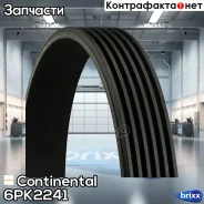 ������ ������������! VW T5 2.5/2.4D/2.5TDi 95, Jeep Grand Cherokee 4.0 99 Continental ���. 6PK2241 6PK2241 ����