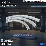 ����� ��������� ! (����) E-line (�����. ������) D=81 L=1000 Dinex ���. 94180 94180 ����