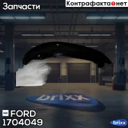 ���������� ���� ���! Ford Transit 2.4 Duratorq TC 10 FORD ���. 1704049 1704049 ����