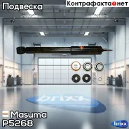 ����������� ������ �������! Suzuki Grand Vitara 1.6/2.0/2.0TD/HTD 98-05 Masuma ���. P5268 P5268 ����