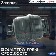 ����� �������������� BMW E30/E36/E34/E46/E90/E87/E39/E6�0/E61/E63/E32/E38/E65/E66/X3/X�5/Z1/Z3/Z8 Quattro Freni ���. QF00100070 QF00100070 ����