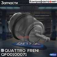 ����� �������������� Quattro Freni ���. QF00100071 QF00100071 ����