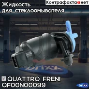 ����� ���������! VW Golf/Polo 92-97, Opel Vectra 95 Quattro Freni ���. QF00N00099 QF00N00099 ����