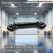 ���� ��������� ������ ��������! Mitsubishi Outlander 2.0/2.4/Lancer/ASX 02 Quattro Freni ���. QF00U00013 QF00U00013 ����