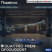 ����� ������ �������� ���������� �������! Toyota RAV4 ACA20/CLA20/ZCA25 Quattro Freni ���. QF00U00097 QF00U00097 ����