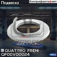 ��������� ����� ������������ Quattro Freni ���. QF00V00024 QF00V00024 ����