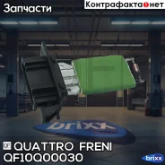 ���� ���������� ���������� Quattro Freni ���. QF10Q00030 quattro freni;qf10q00030; QF10Q00030 ����