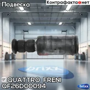��������-������� ������������ �������! Toyota Corolla Verso CDE120/ZZE12 01 Quattro Freni ���. QF26D00094 QF26D00094 ����