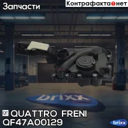 ������ ������� ���������� ������� VAG Quattro Freni ���. QF47A00129 QF47A00129 ����