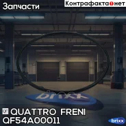 ��������� ����! Citroen, Peugeot, Mitsubishi Quattro Freni ���. QF54A00011 QF54A00011 ����