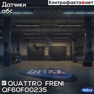 ������ ABS! �����. ����� Toyota Yaris/Corolla 1.0-1.4i/D-4D 06 Quattro Freni ���. QF60F00235 QF60F00235 ����