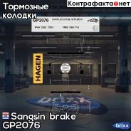 ������� ������ Chrysler Sebring 07-10 GP2076 Sangsin brake ���. GP2076 GP2076 ����