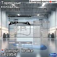 ������� �������� Mercedes E W212 SP1954 Sangsin brake ���. SP1954 SP1954 ����
