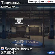 ������� ��������� �������� Sangsin brake ���. SP2044 SP2044 ����
