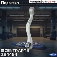 ����� ������ ������ ������! ���� BMW E65/E66 all 01 Zentparts ���. Z24494 Z24494 ����