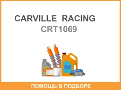 ������ ���� ��� ����������� VAG Audi A6 (15-)Porsche Macan (14-) [7DCT0B5DL501] �������� Carville Racing / CRT1069 CRT1069 ����
