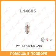 ����� ����������� (T5W (T8,5) 12V 5W BA9s) Lynxauto / L14605 ���� �� 10 �� L14605 ����