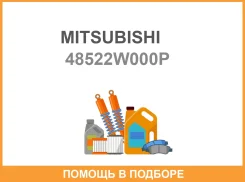 ������� ������� 48522W000P (4422A137 MB616023, MB673027) Mitsubishi / 48522W000P 48522W000P ����